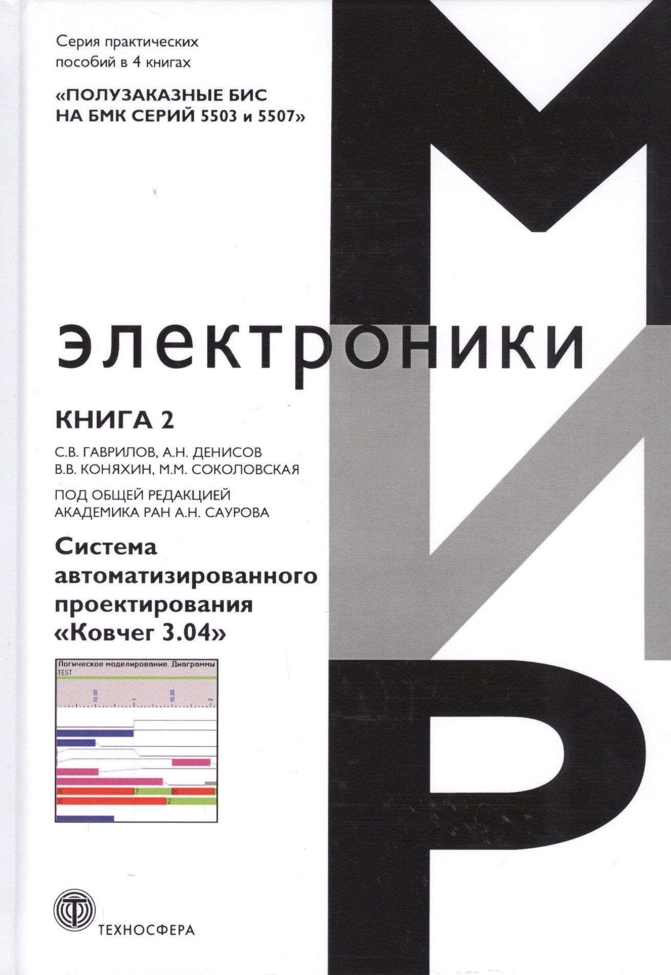 

Полузаказные БИС на БМК серий 5503 и 5507. Практическое пособие. Книга 2. Система автоматизированного проектирования "Ковчег 3.04"