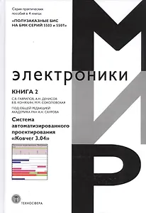 Полузаказные БИС на БМК серий 5503 и 5507. Практическое пособие. Книга 2. Система автоматизированного проектирования "Ковчег 3.04"
