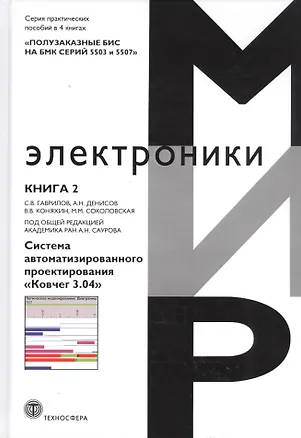 Книга Полузаказные БИС на БМК серий 5503 и 5507. Практическое пособие. Книга 2. Система автоматизированного проектирования "Ковчег 3.04" ()
