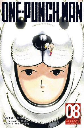 Ванпанчмен. Книга 8 (Том 15, 16) - Теневые игроки. Изо всех сил. (One Punch-Man). Манга