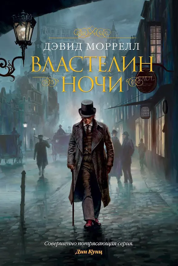 Книга Властелин ночи (Дэвид Моррелл) — 1