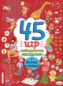 45 игр, лабиринтов, находилок с веселой семейкой