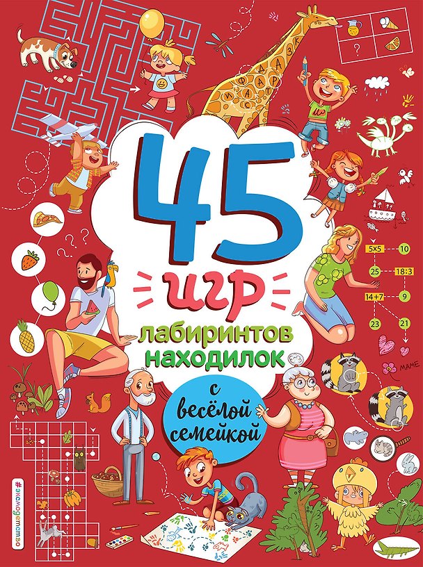 Книга 45 игр, лабиринтов, находилок с веселой семейкой () — 1