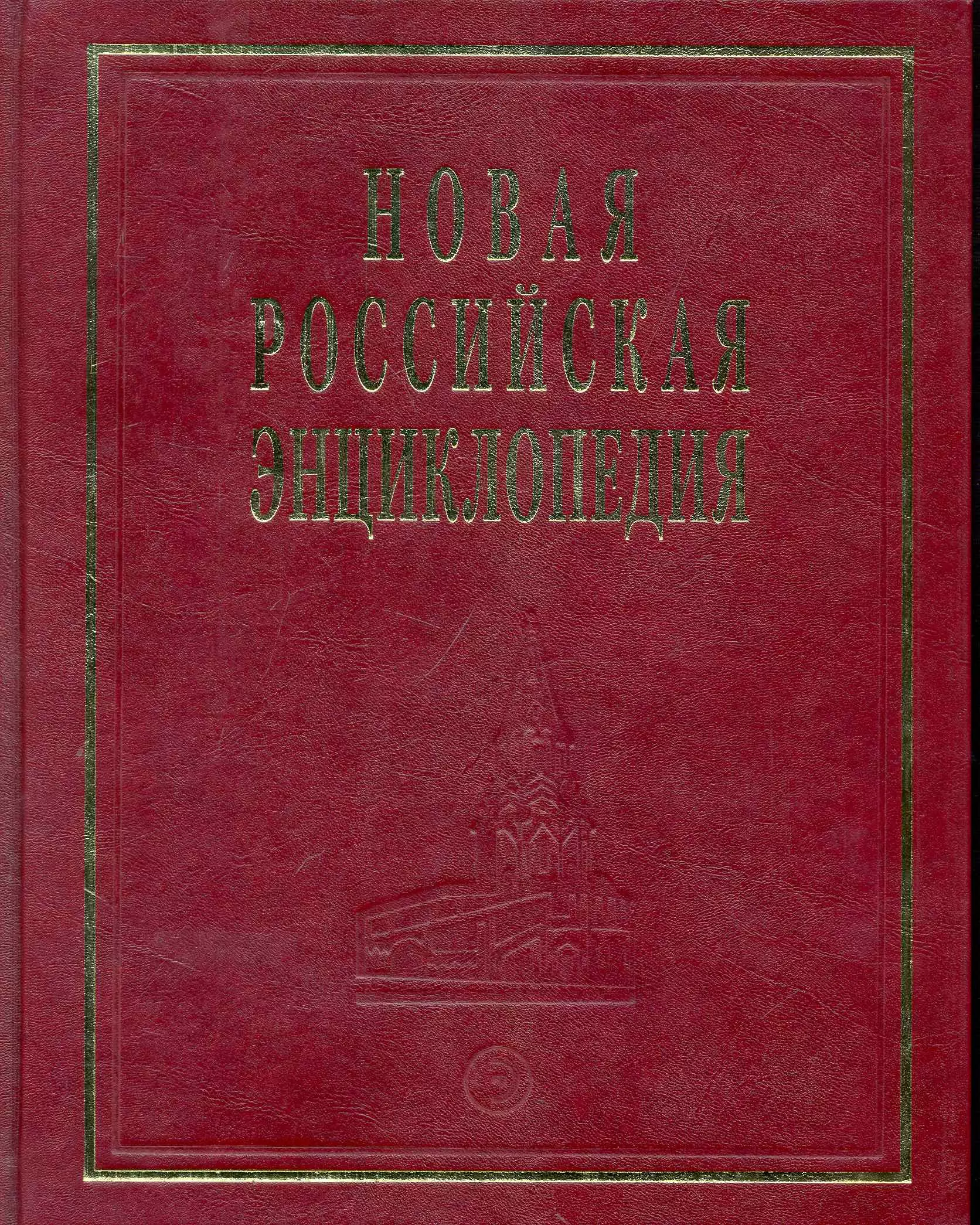 Новая Российская энциклопедия Когезия - Костариканцы Том(часть) 8.: Полутом 2