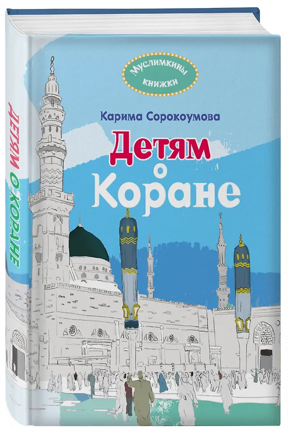 Книга Детям о Коране (Карима Сорокоумова) — 4
