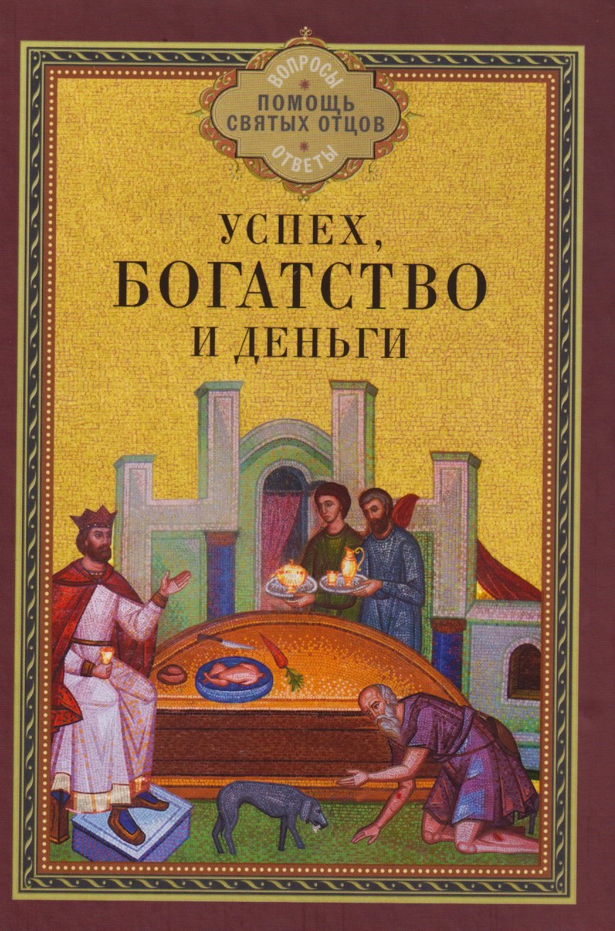 

Успех, богатство и деньги