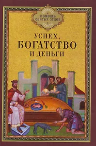 Успех, богатство и деньги