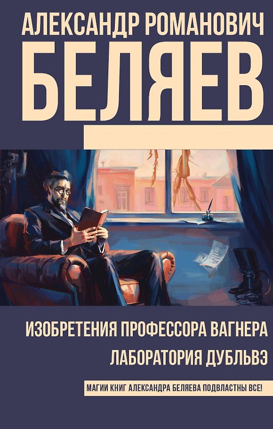Книга Изобретения профессора Вагнера. Лаборатория Дубльвэ : романы (Александр Беляев) — 1