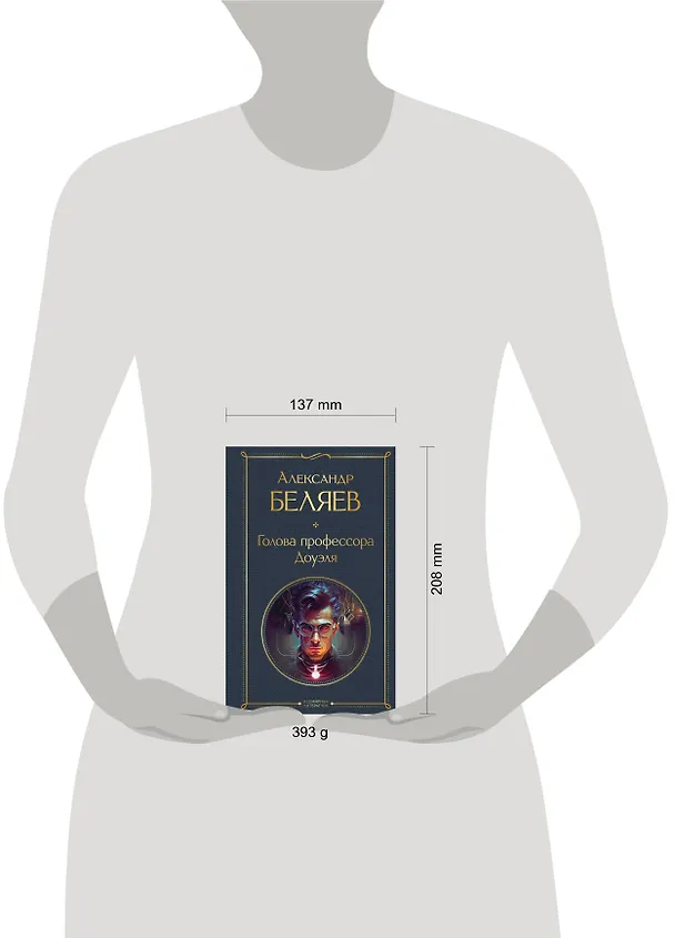 Книга Голова профессора Доуэля (Александр Беляев) — 8