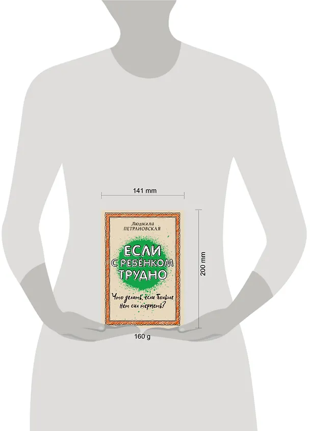 Книга Если с ребенком трудно (Людмила Петрановская) — 12