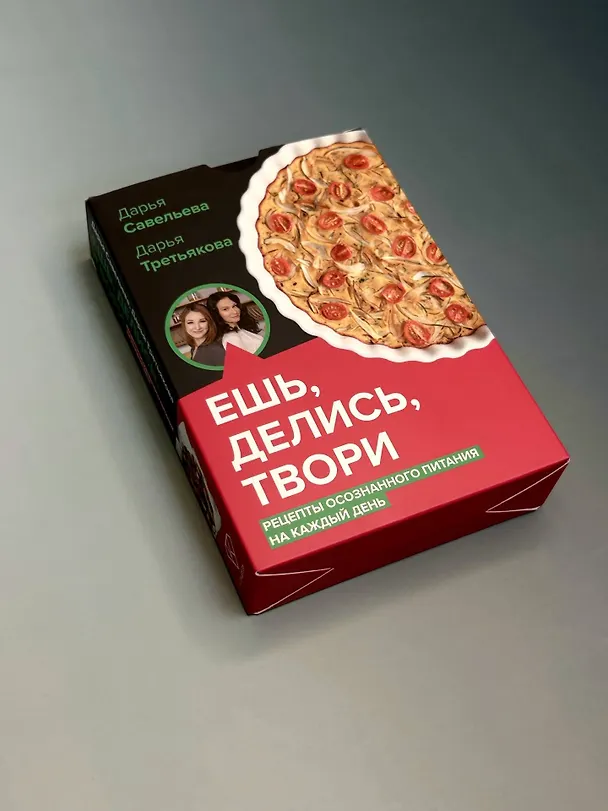 Книга Ешь, делись, твори. Рецепты осознанного питания на каждый день (Дарья Савельева, Дарья Третьякова) — 11
