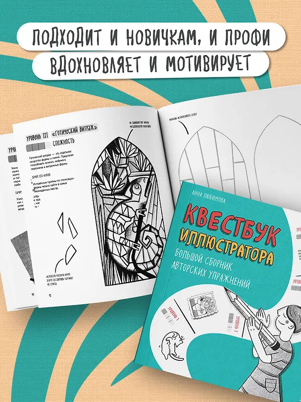 Книга Квестбук иллюстратора. Большой сборник авторских упражнений (Анна Любимова) — 8
