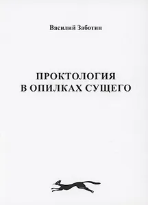 Проктология в опилках сущего