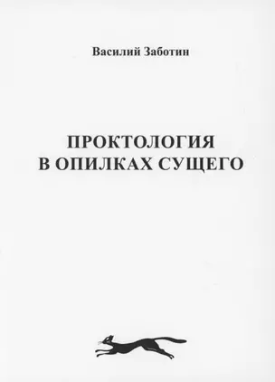 Проктология в опилках сущего — 357794 — 1