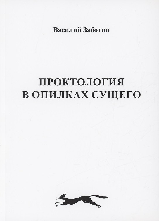 Книга Проктология в опилках сущего (Василий Заботин) — 1