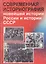 Современная историография новейшей истории России и истории СССР. Справочно-библиографическое пособие для студентов исторических специальностей — 2115410 — 1