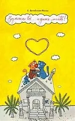 Возможно все... и даже любовь!