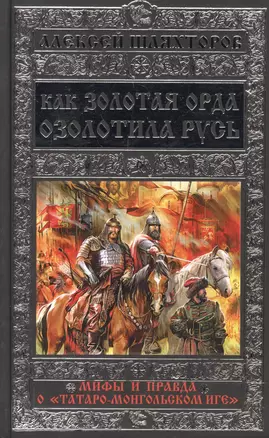 Как Золотая Орда озолотила Русь. Мифы и правда о «татаро-монгольском иге» — 2503220 — 1