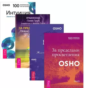 За пределы страха За пределами просв. Интуиция Великий вызов 4тт (компл. 4 кн.) (1432) (упаковка) — 2581327 — 1