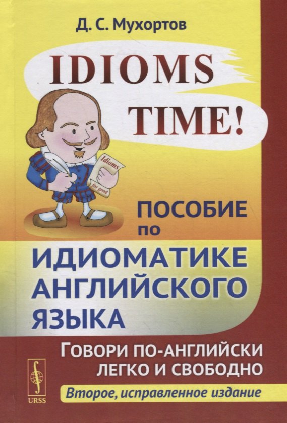 

Idioms Time! Пособие по идиоматике английского языка