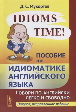 Idioms Time! Пособие по идиоматике английского языка — 2763115 — 1