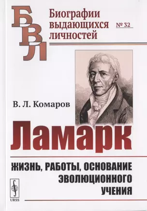 Ламарк: Жизнь, работы, основание эволюционного учения — 2785834 — 1