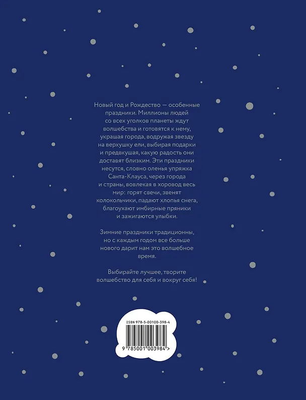 Книга Книга Нового года и Рождества. Наши дни (Наталия Нестерова) — 2