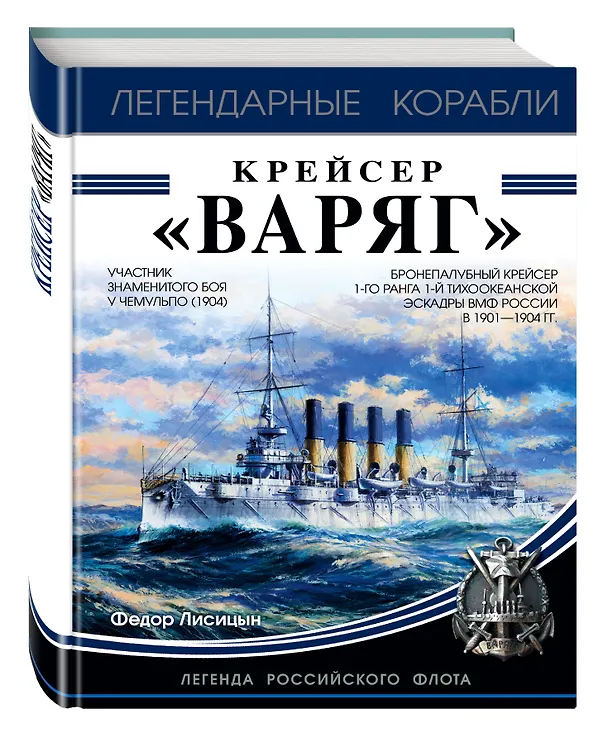 Книга Крейсер «Варяг» (Фёдор Лисицын) — 4