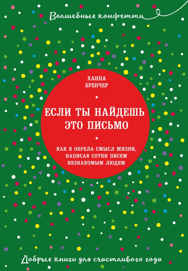 

Если ты найдешь это письмо… Как я обрела смысл жизни, написав сотни писем незнакомым людям