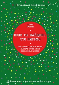 Если ты найдешь это письмо… Как я обрела смысл жизни, написав сотни писем незнакомым людям