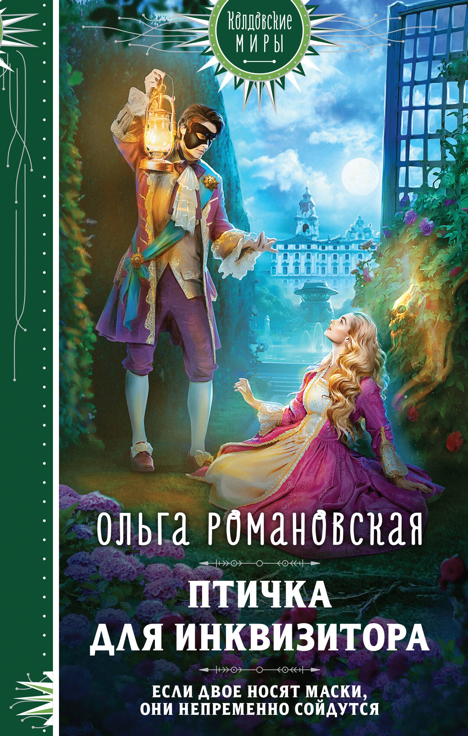 

Комплект из 3-х книг Магия Ольги Романовской Птичка для инквизитора, Мне нужно твое «да», Фамильярам слова не давали!