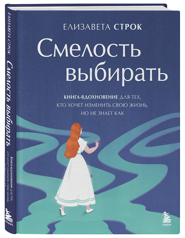 Книга Смелость выбирать. Книга-вдохновение для тех, кто хочет изменить свою жизнь, но не знает как (Елизавета Строк) — 4