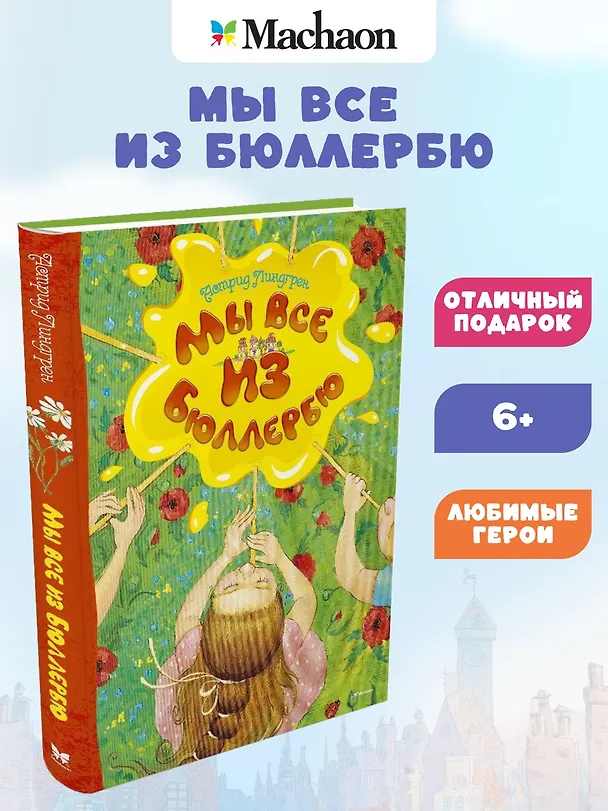 Книга Мы все из Бюллербю (Астрид Линдгрен) — 2