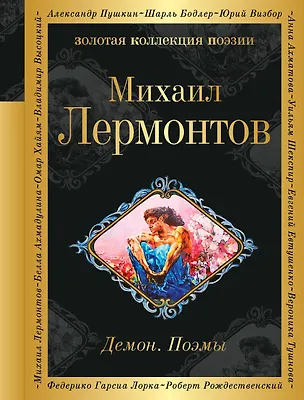 Книга Демон. Поэмы (Михаил Лермонтов)