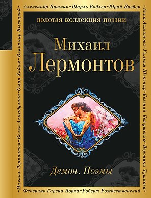 Демон. Поэмы