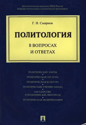 Книга Политология в вопросах и ответах (Геннадий Смирнов)