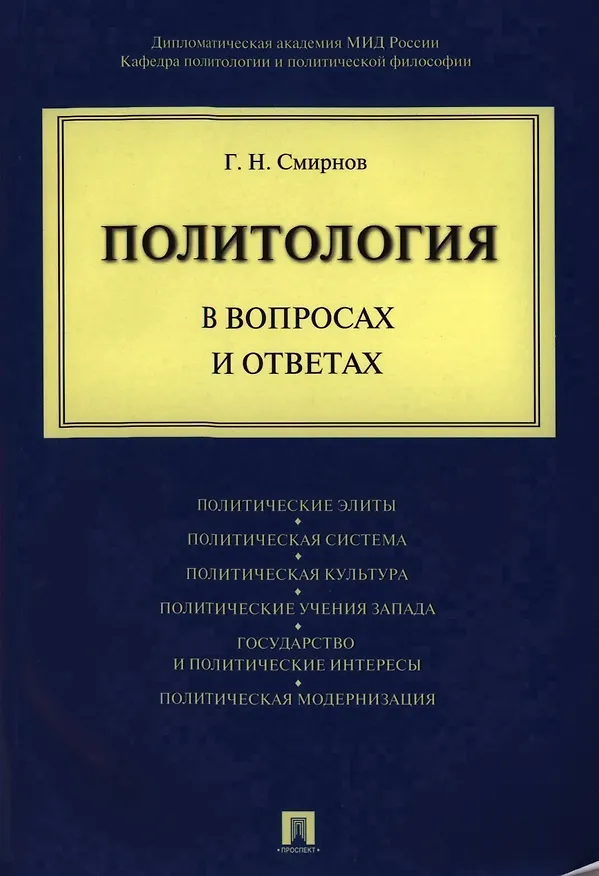 Книга Политология в вопросах и ответах (Геннадий Смирнов) — 1