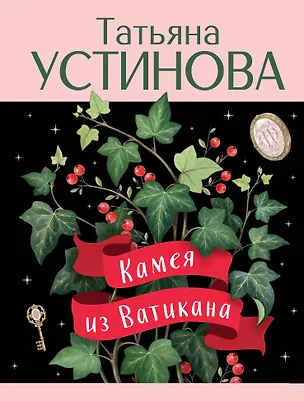 Книга Камея из Ватикана (Татьяна Устинова)