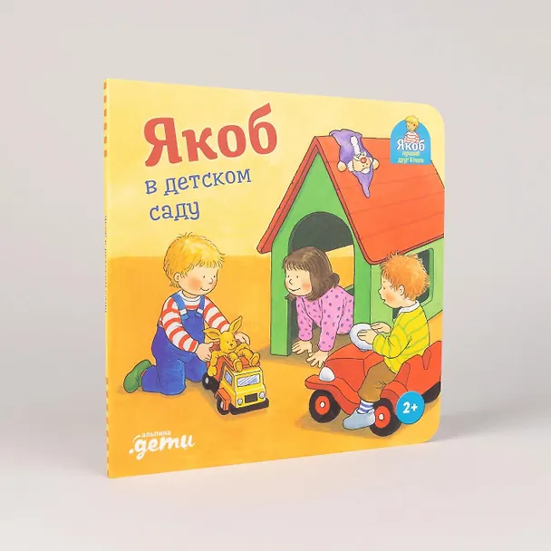Книга Якоб в детском саду (Неле Бансер) — 5