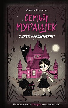 Семья Мурашек. С днем обмонстрения!