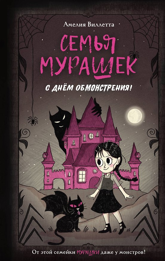 Книга Семья Мурашек. С днем обмонстрения! (Амелия Виллетта) — 1