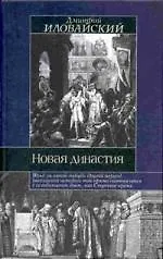 Книга Новая династия (Дмитрий Иловайский)