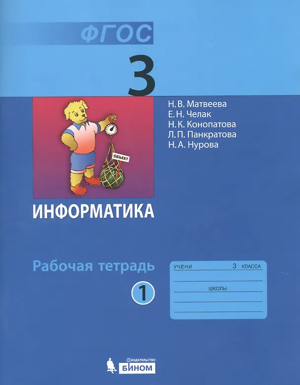 Книга Информатика : рабочая тетрадь для 3 класса : в 2 ч. Ч.1 (Наталья Матвеева) — 2