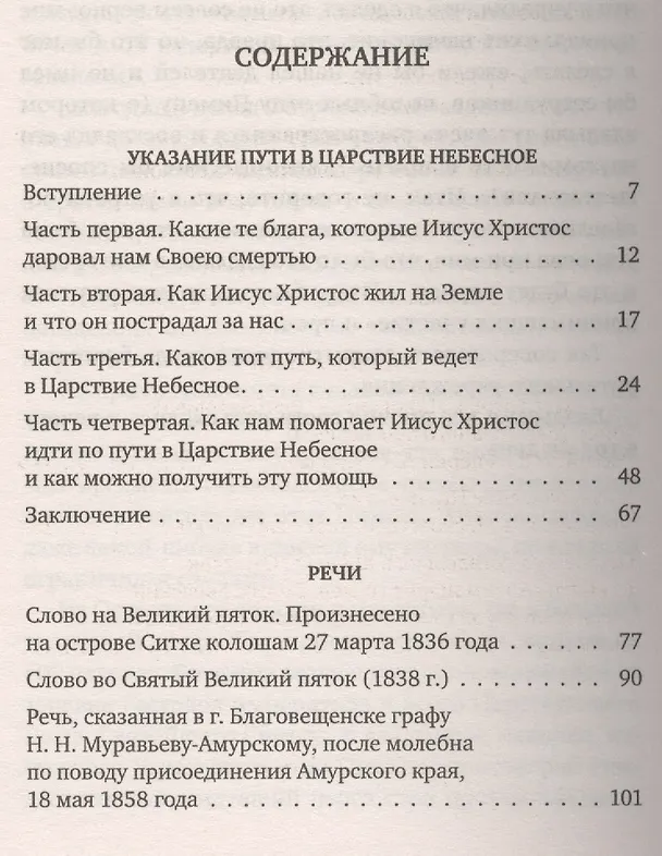 Книга Указание  пути в Царствие Небесное (Святитель Иннокентий (Вениаминов)) — 2
