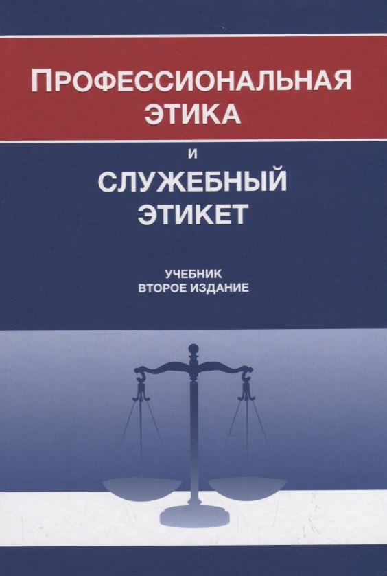 

Профессиональная этика и служебный этикет. Учебник