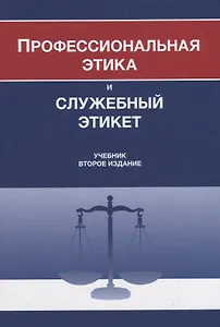 Профессиональная этика и служебный этикет. Учебник