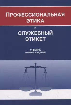 Профессиональная этика и служебный этикет. Учебник — 2742079 — 1