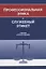 Профессиональная этика и служебный этикет. Учебник — 2742079 — 1