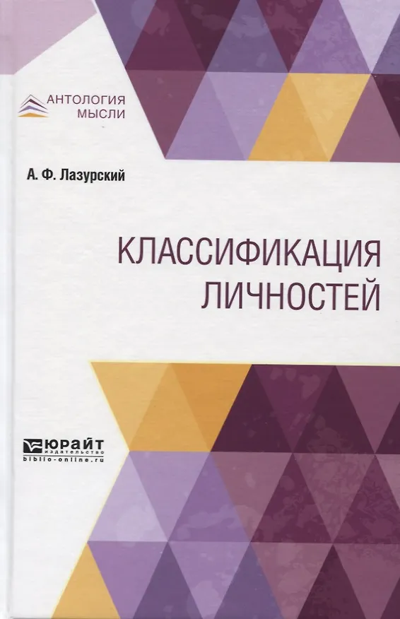 Книга Классификация личностей (Александр Лазурский) — 1