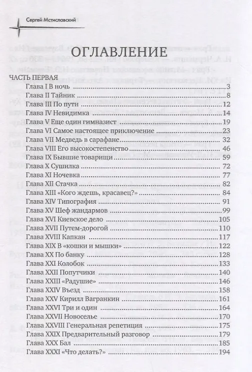 Книга Грач - птица весенняя (Сергей Мстиславский) — 2